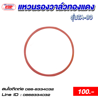 แหวนรองวาล์วทองแดง รุ่นTA-80