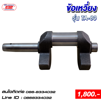 ข้อเหวี่ยง รุ่นTA-80