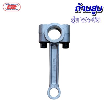 ก้านสูบ รุ่น E VA-65