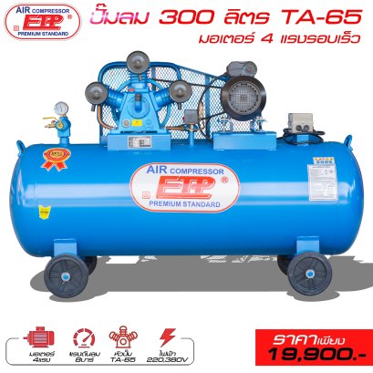 ปั๊มลมETP รุ่นTA-65 300ลิตร