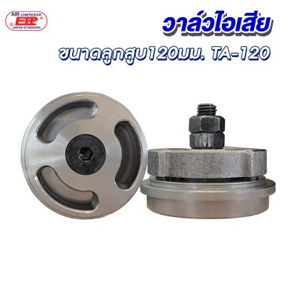 วาล์วไอเสีย ขนาดลูกสูบ 120mm. รุ่น E TA-120