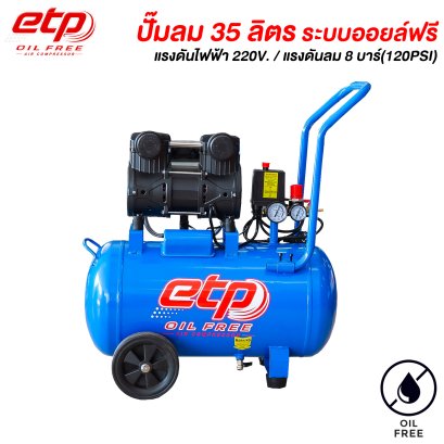 ปั๊มลม Oil Free ขนาดถัง 35 ลิตร