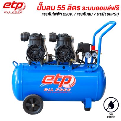 ปั๊มลม Oil Free ขนาดถัง 55 ลิตร