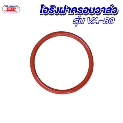 โอริงฝาครอบวาล์ว รุ่น E VA-80
