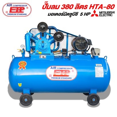 ปั๊มลม 380ลิตร TA-80 มอเตอร์มิตซูบิชิ 5แรง