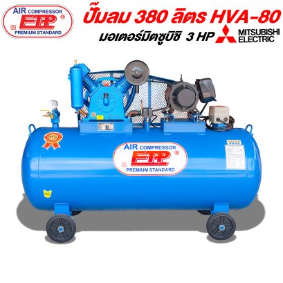 ปั๊มลม 380ลิตร HVA-80 มอเตอร์มิตซูบิชิ 3แรง