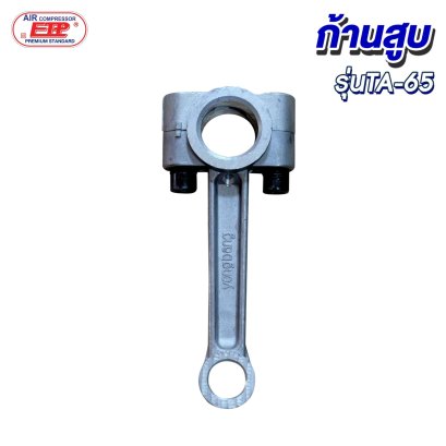 ก้านสูบ รุ่น E TA-65