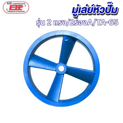 มู่เล่ย์หัวปั๊ม 2ร่องA รุ่น E TA-65