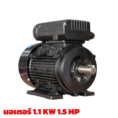 มอเตอร์ 1.1 kW/1.5HP/RPM1400/220V./ขดลวดทองแดงแท้