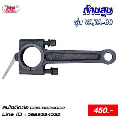 ก้านสูบ รุ่นVA,TA-80