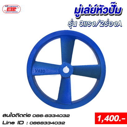 มู่เล่ติดหัวปั๊ม 3แรง /2ร่องA