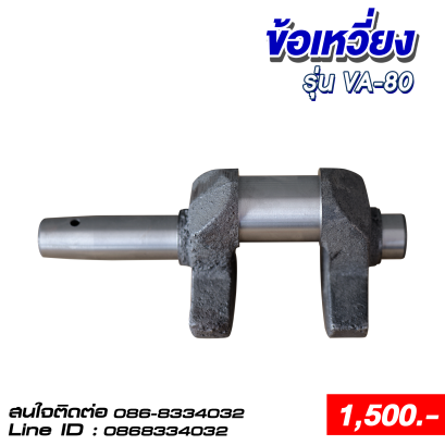 ข้อเหวี่ยง รุ่นVA-80