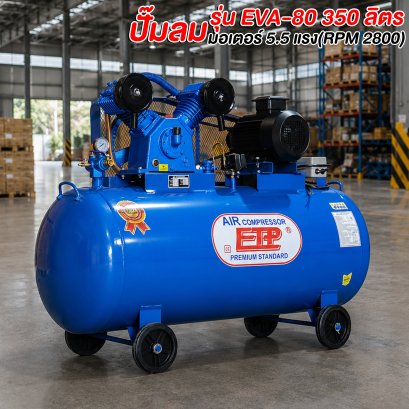 ปั๊มลมETP รุ่นE VA-80 350ลิตร/มอเตอร์ 5.5 HP/RPM2800
