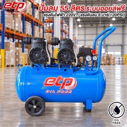 ปั๊มลม Oil Free ขนาดถัง 55 ลิตร