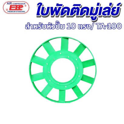 ใบพัดติดมูเล่ย์ หัวปั๊มลม รุ่น E TA-100