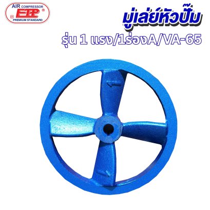 มู่เล่ย์หัวปั๊มลม 1 ร่อง A รุ่น E VA-65