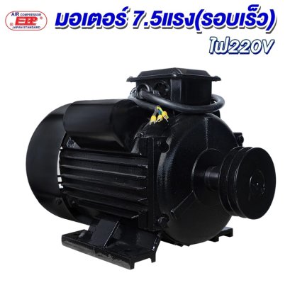 มอเตอร์5.5 kW/7.5 HP/RPM2800 /220V./ขดลวดทองแดงแท้
