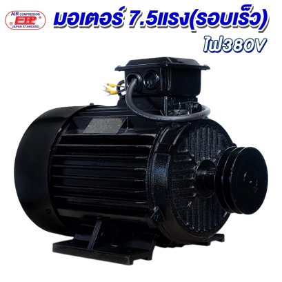 มอเตอร์5.5kW/7.5 HP/RPM2800/380V. ขดลวดทองแดงแท้