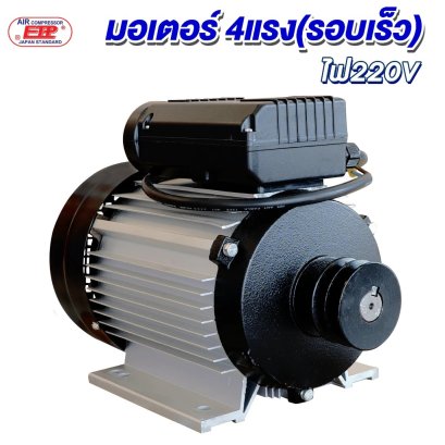 มอเตอร์ 3 kW/4 HP/RPM 2800/220 V.ขดลวดทองแดงแท้