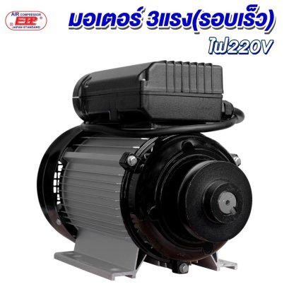 มอเตอร์ 2.2 kW/3 HP/RPM 2800 /220V.ขดลวดทองแดงแท้