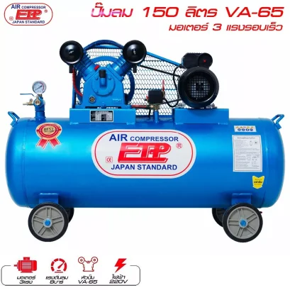 ปั๊มลมETP รุ่นVA-65 150 ลิตร