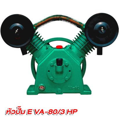 หัวปั๊มลมETP  รุ่นE VA-80 / 3 แรง (3HP)