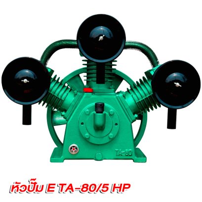 หัวปั๊มลม ETP  รุ่น E TA-80 / 5 แรง (5HP)