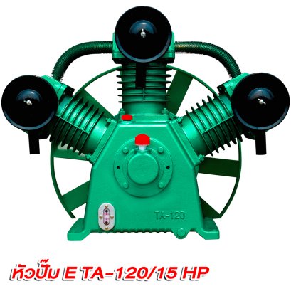 หัวปั๊มลม ETP  รุ่น E TA-120/15แรง (15HP)