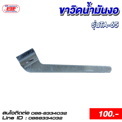 ขาวิดน้ำมันงอ รุ่นTA-65