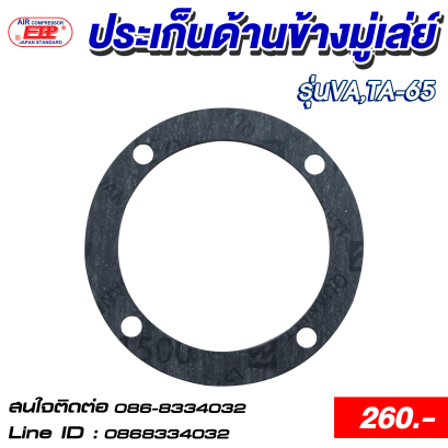 ประเก็นด้านข้างมู่เลย์ รุ่นTA-65