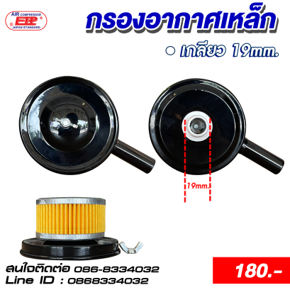 กรองอากาศเหล็กสำหรับหัวปั๊มลม 19mm.