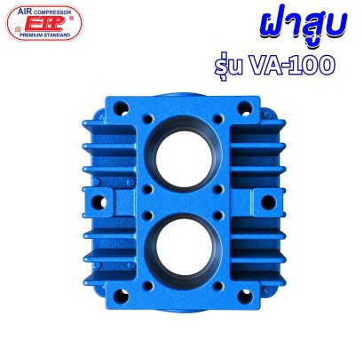 ฝาสูบหัวปั๊ม รุ่น E VA-100