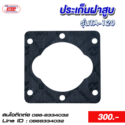 ประเก็นฝาสูบ รุ่นTA-120