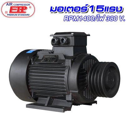 มอเตอร์ 11 kW/15HP/RPM1400/380V./ขดลวดทองแดงแท้