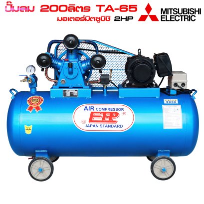 ปั๊มลม 200ลิตร TA-65 มอเตอร์มิตซูบิชิ 2แรง ไฟ220V.