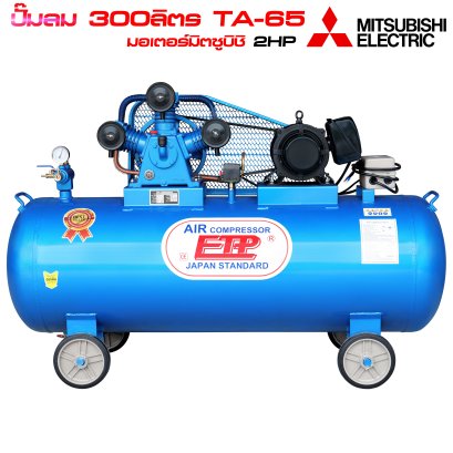 ปั๊มลม 300ลิตร TA-65 มอเตอร์มิตซูบิชิ 2แรง ไฟ220V