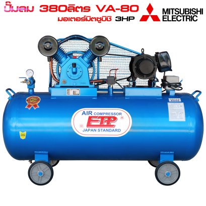 ปั๊มลม 380ลิตร VA-80 มอเตอร์มิตซูบิชิ 3แรง