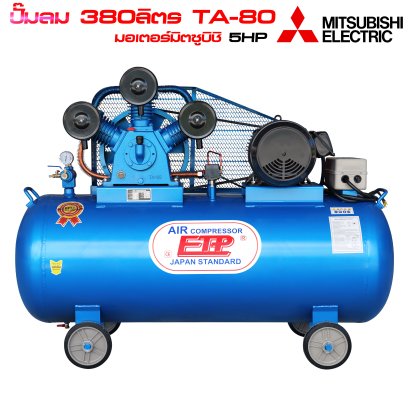 ปั๊มลม 380ลิตร TA-80 มอเตอร์มิตซูบิชิ 5แรง