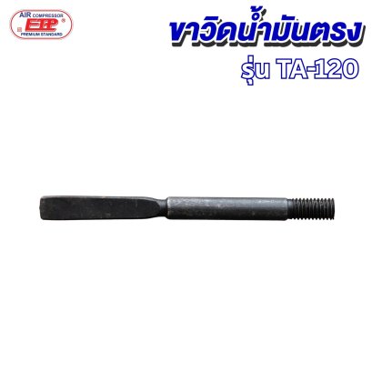 ขาวิดน้ำมันตรง รุ่น E TA-120