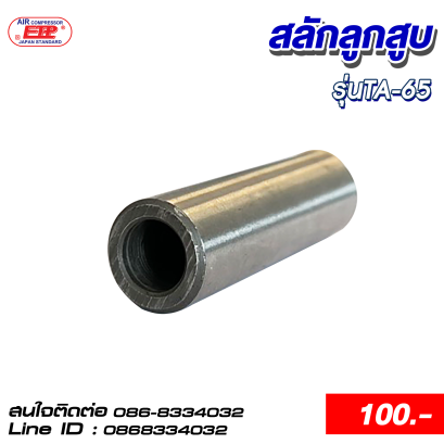 สลักลูกสูบ รุ่นTA-65