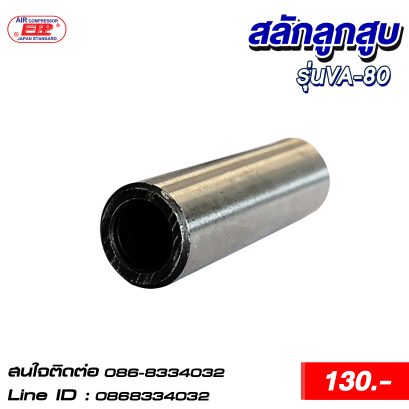 สลักลูกสูบ รุ่นVA-80