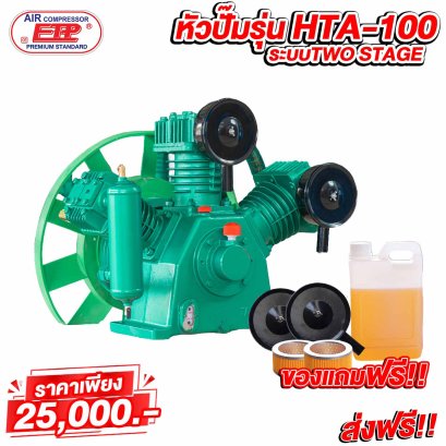 หัวปั๊มลมHTA-100