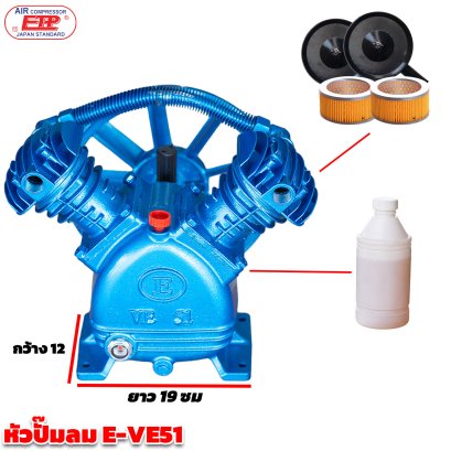 หัวปั๊มลมETP/1/2 HP รุ่นVE-51
