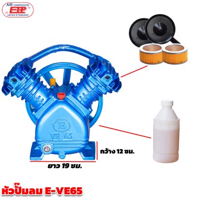 หัวปั๊มลมETP รุ่น E VE-65 / 1 แรง(1HP)