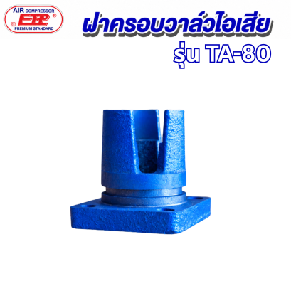 ฝาครอบวาล์วไอเสีย รุ่น E TA-80