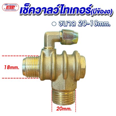 เช็ควาล์วไทเกอร์ (มีข้องอ)