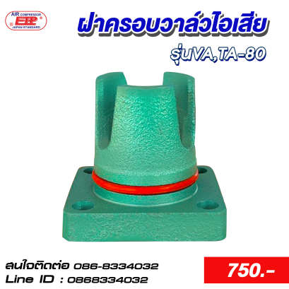 ฝาครอบวาล์วไอเสีย