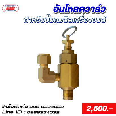 อันโหลดวาล์วปั๊มลมติดเครื่องยนต์
