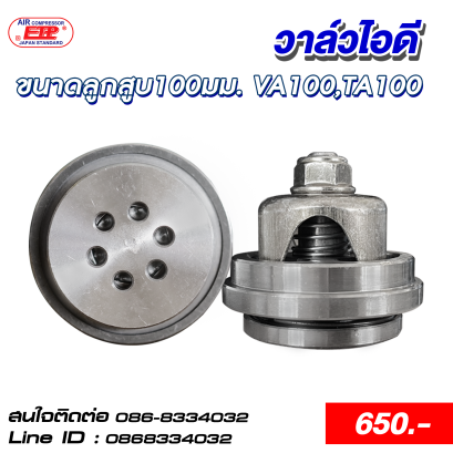 วาล์วไอดี ขนาดลูกสูบ 100mm.