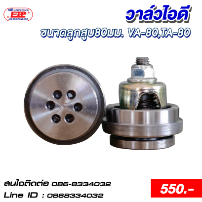 วาล์วไอดี ขนาดลูกสูบ 80mm.